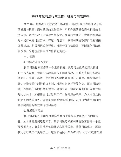 2023年度司法行政工作：机遇与挑战并存