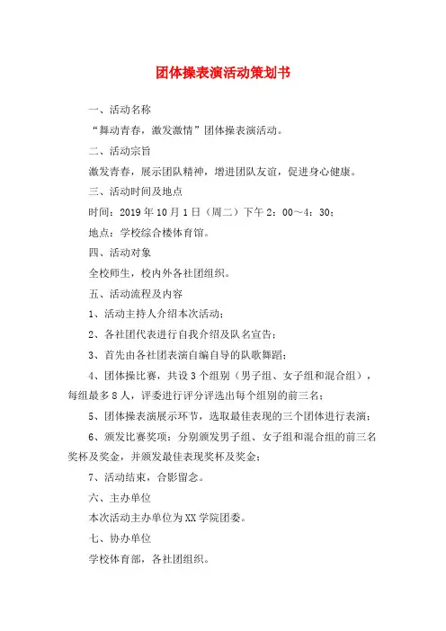 团体操表演活动策划书