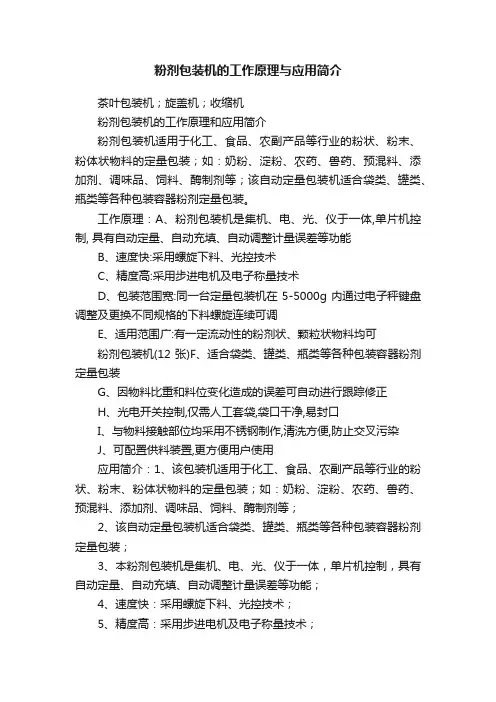粉剂包装机的工作原理与应用简介