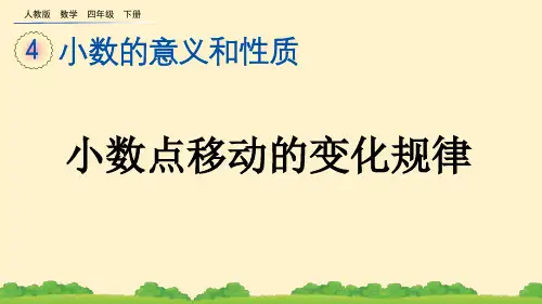 (2023春)人教版四年级数学下册《 小数点移动的变化规律》PPT课件