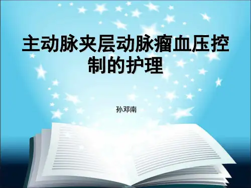 主动脉夹层的血压控制的护理