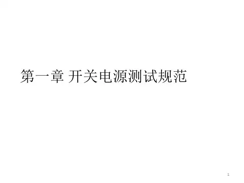 第一章开关电源测试规范PPT课件