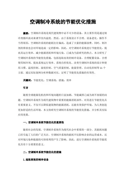 空调制冷系统的节能优化措施