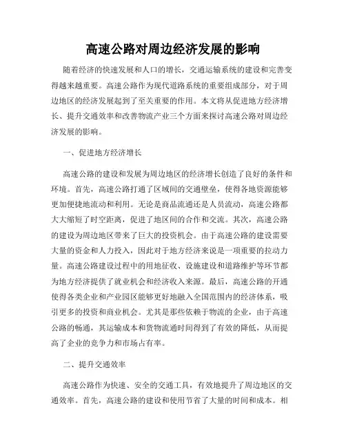 高速公路对周边经济发展的影响