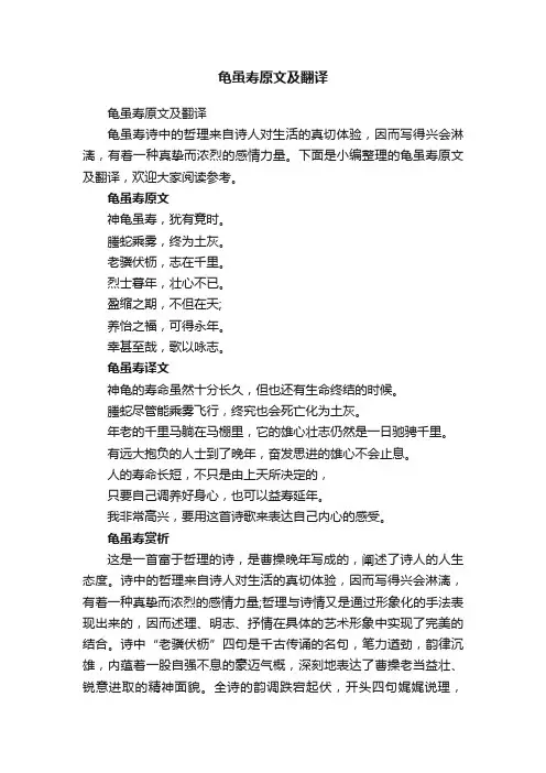 龟虽寿原文及翻译