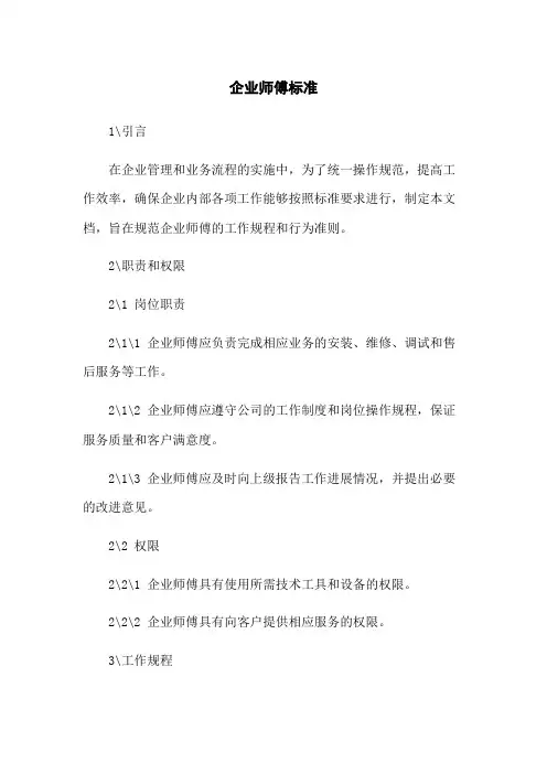 企业师傅标准