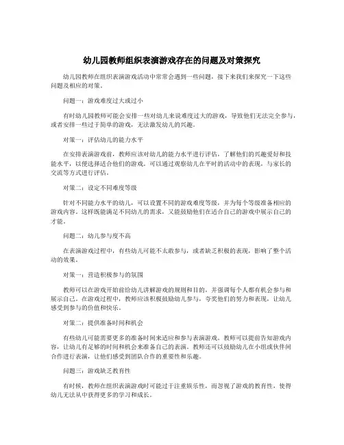 幼儿园教师组织表演游戏存在的问题及对策探究