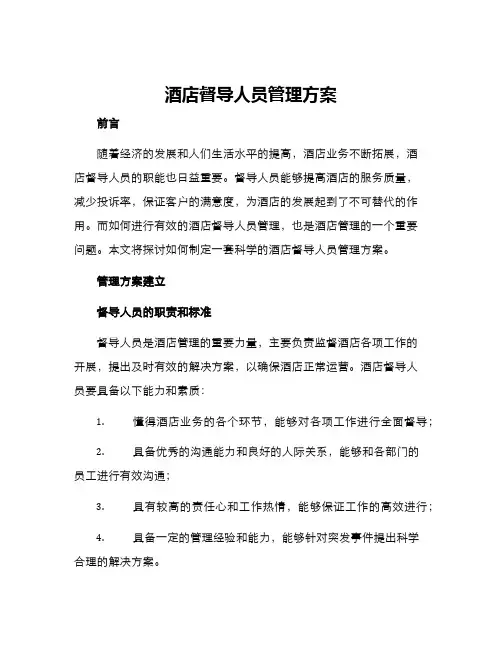 酒店督导人员管理方案