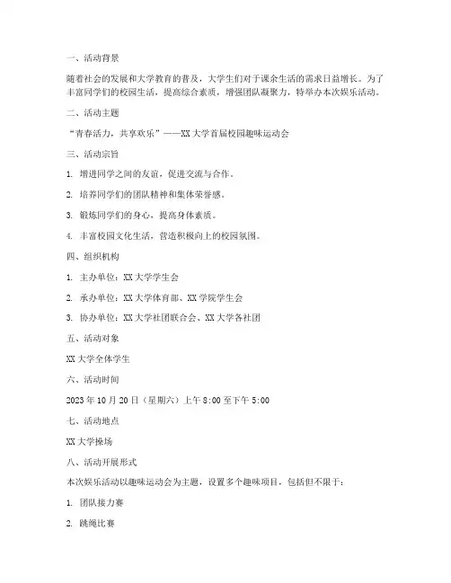 大学娱乐活动策划方案模板