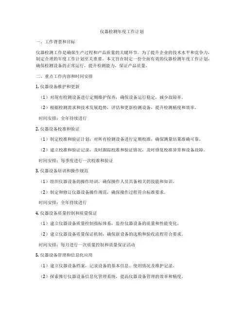 仪器检测年度工作计划