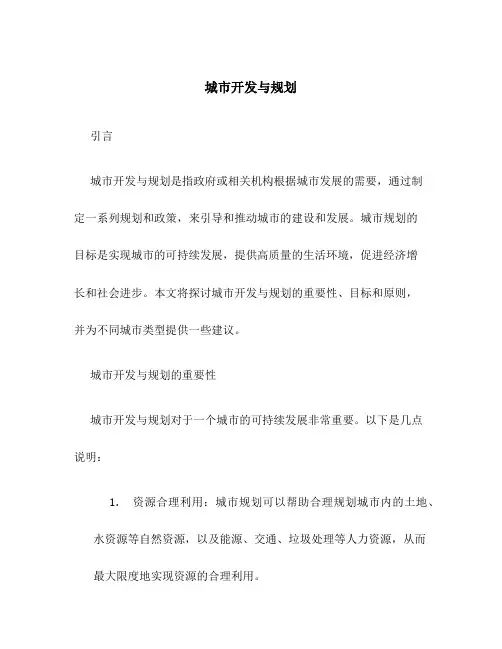城市开发与规划