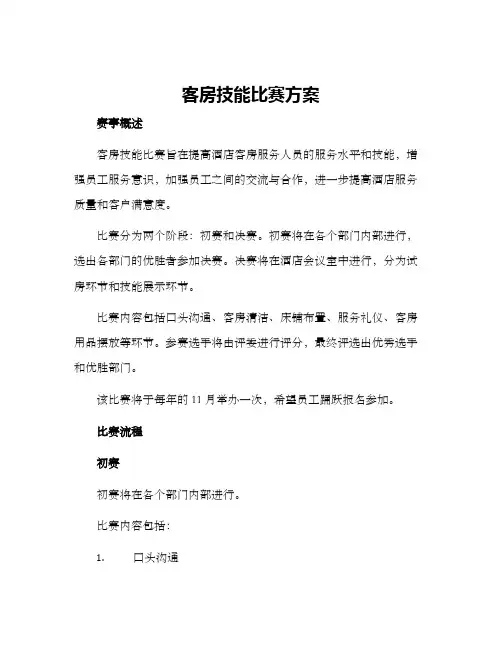 客房技能比赛方案