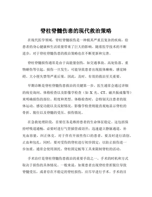 脊柱脊髓伤患的现代救治策略