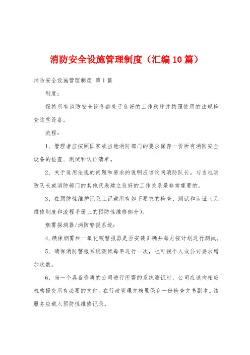 消防安全设施管理制度(汇编10篇)