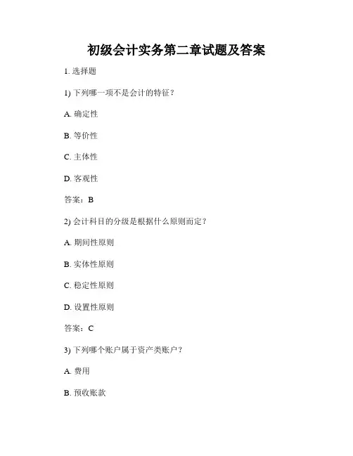 初级会计实务第二章试题及答案