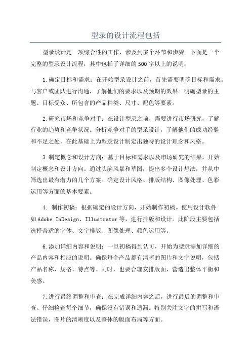 型录的设计流程包括