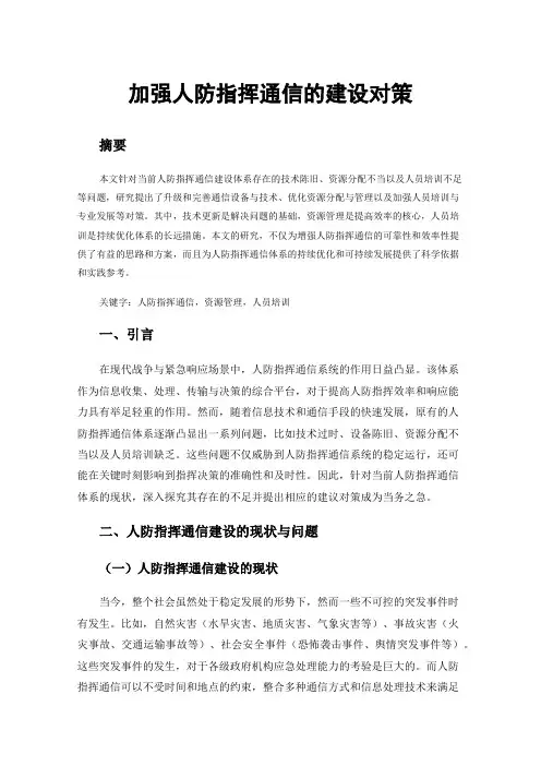 加强人防指挥通信的建设对策