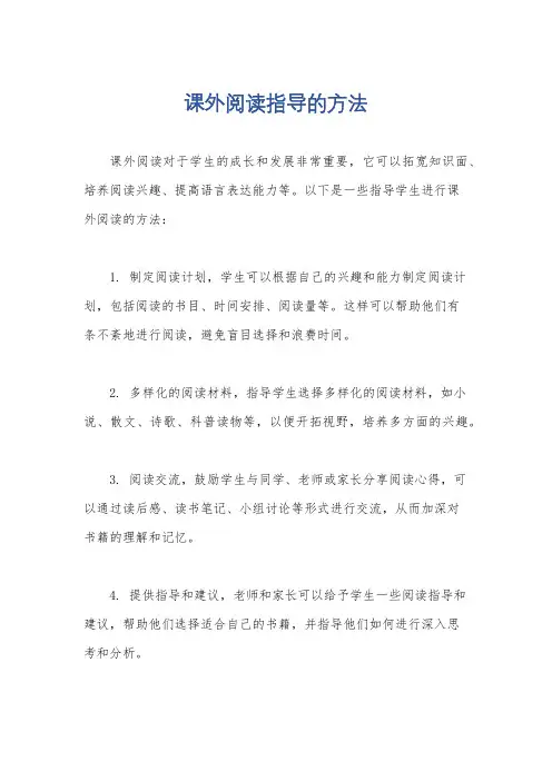 课外阅读指导的方法