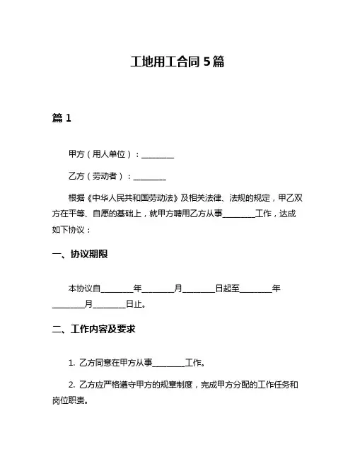 工地用工合同5篇