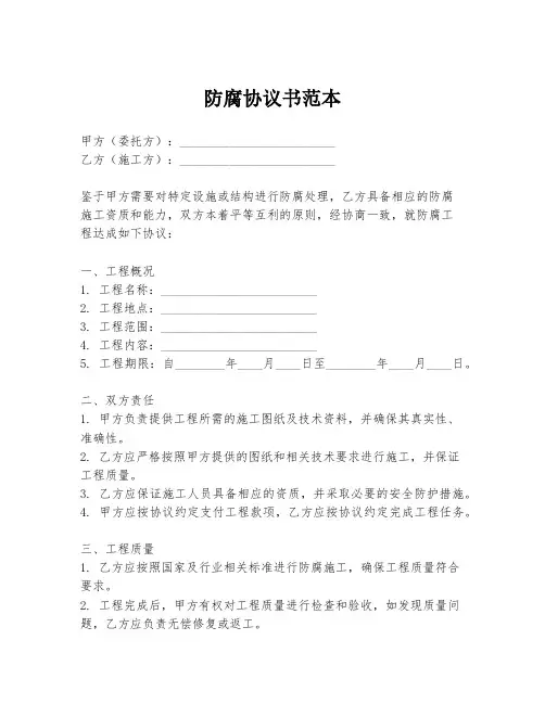 防腐协议书范本