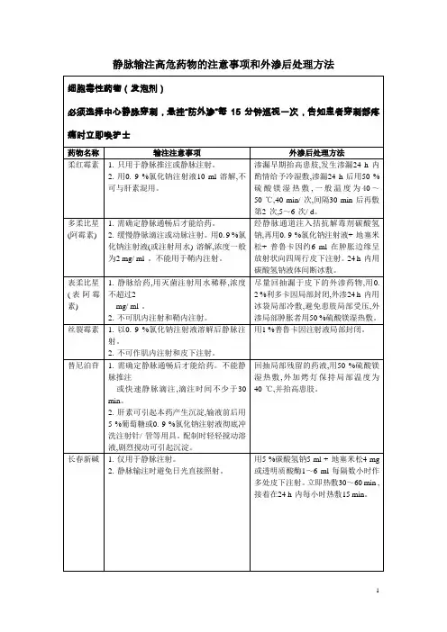 静脉输注高危药物的注意事项和外渗后处理方法