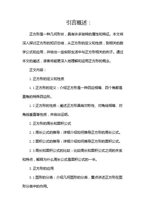 正方形的知识总结(两篇)