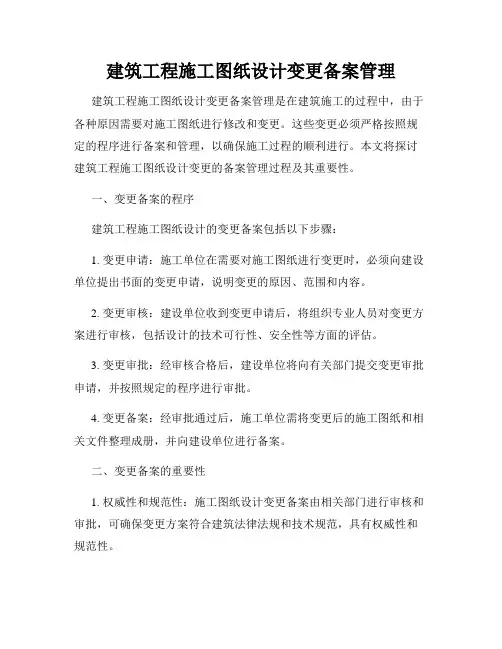 建筑工程施工图纸设计变更备案管理
