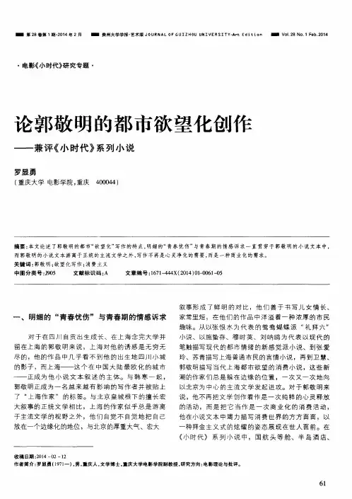 论郭敬明的都市欲望化创作——兼评《小时代》系列小说
