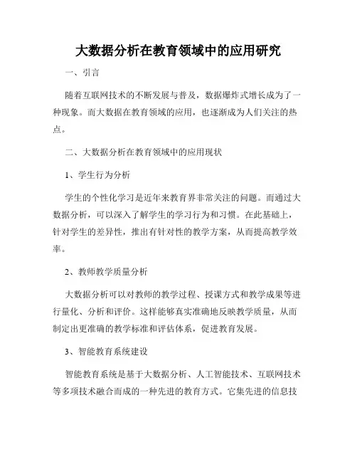 大数据分析在教育领域中的应用研究