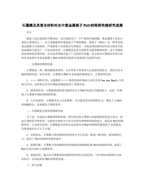 石墨烯及其复合材料对水中重金属离子Pb2+的吸附性能研究进展