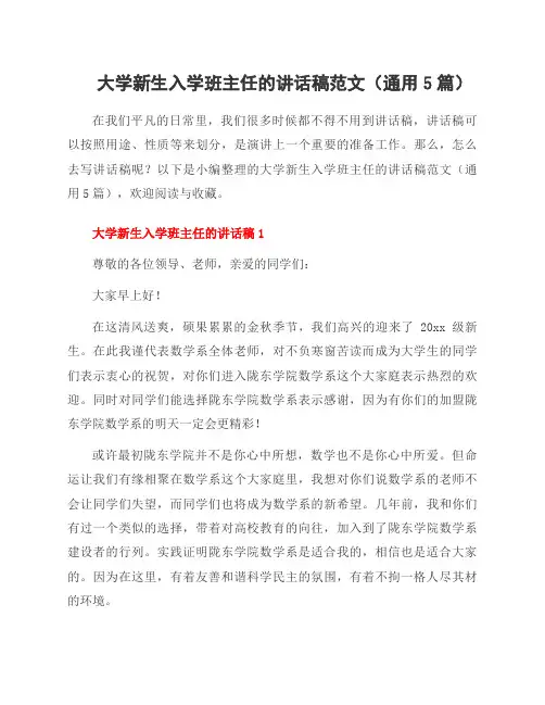 大学新生入学班主任的讲话稿范文(通用5篇)