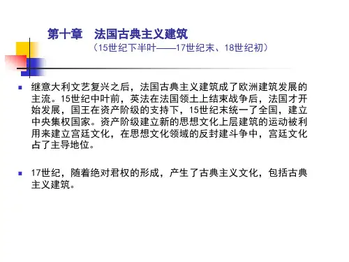 第十章  法国古典主义建筑