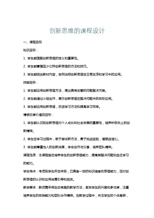 创新思维的课程设计
