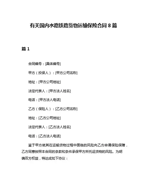 有关国内水路铁路货物运输保险合同8篇