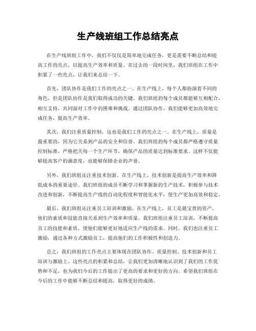 生产线班组工作总结亮点