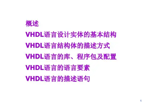VHDL硬件描述语言