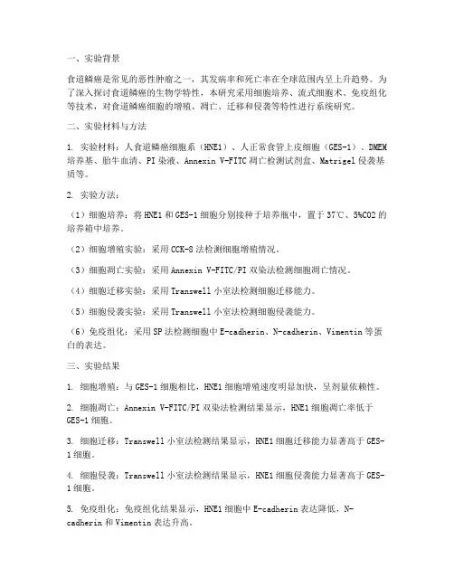 食道鳞癌实验报告结果