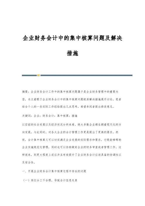 企业财务会计中的集中核算问题及解决措施