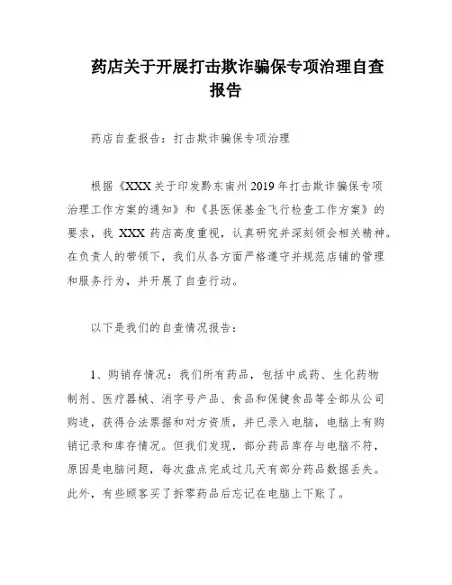 药店关于开展打击欺诈骗保专项治理自查报告