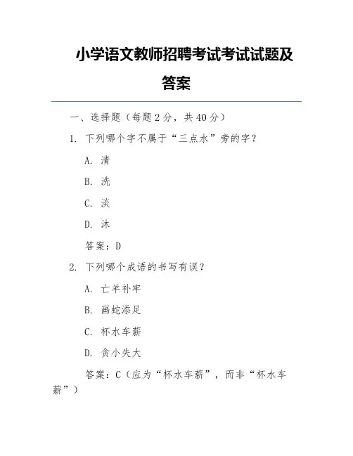 小学语文教师招聘考试考试试题及答案