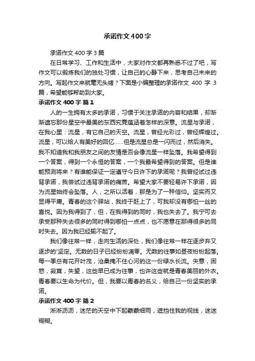 承诺作文400字3篇