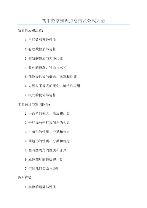 初中数学知识点总结及公式大全