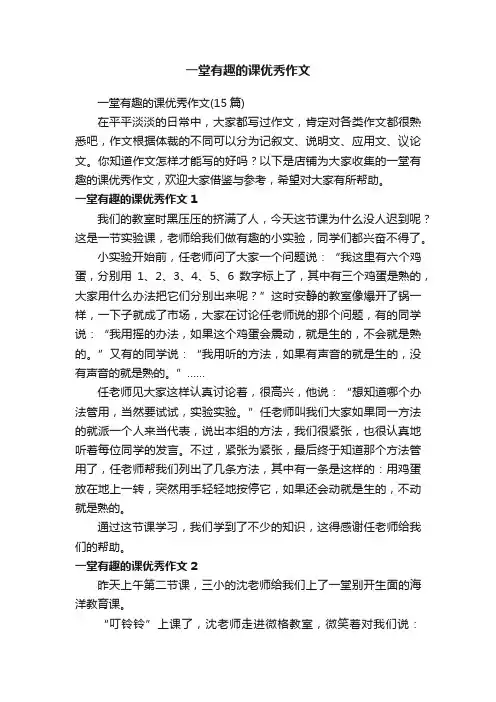 一堂有趣的课优秀作文