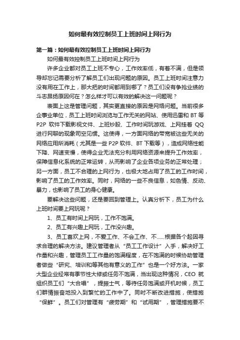 如何最有效控制员工上班时间上网行为