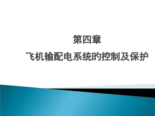 飞机输配电系统的控制及保护