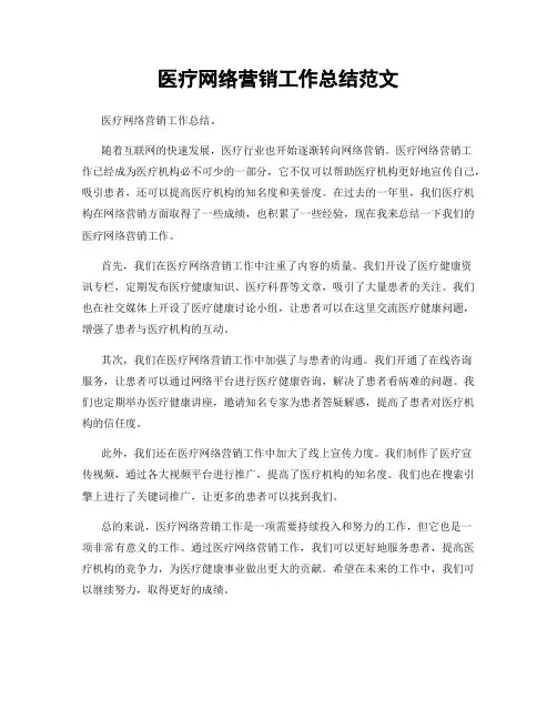 医疗网络营销工作总结范文