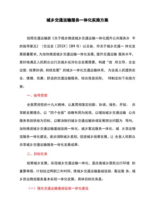 城乡交通运输服务一体化实施方案