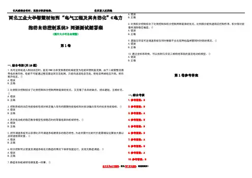 西北工业大学智慧树知到“电气工程及其自动化”《电力拖动自动控制系统》网课测试题答案卷4