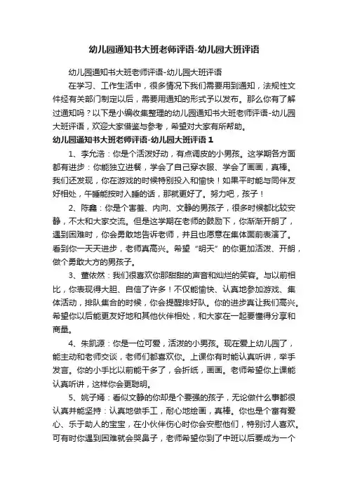 幼儿园通知书大班老师评语-幼儿园大班评语