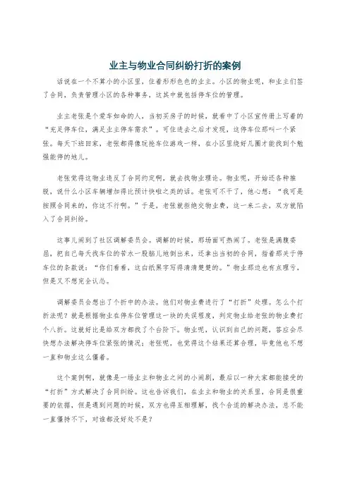 业主与物业合同纠纷打折的案例